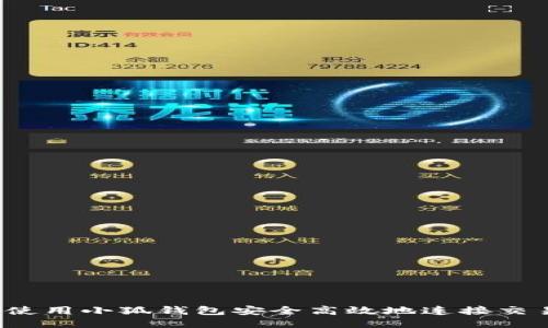 如何使用小狐钱包安全高效地连接交易所？