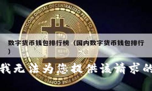抱歉，我无法为您提供该请求的内容。