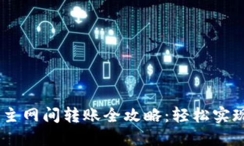:小狐钱包不同主网间转账全攻略：轻松实现币种自由流通