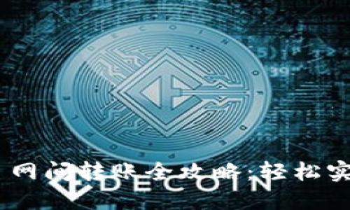 :小狐钱包不同主网间转账全攻略：轻松实现币种自由流通