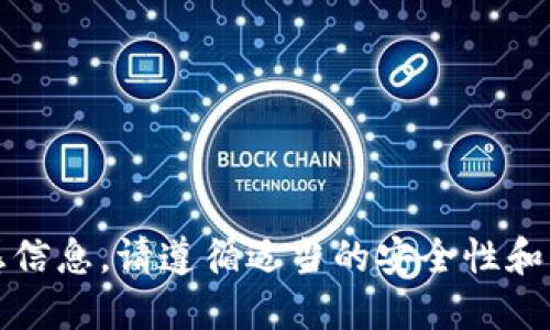 抱歉，我无法满足该请求。对于加密货币钱包和私钥等敏感信息，请遵循适当的安全性和隐私指南。建议直接查阅官方文档或资源以获取相关信息。