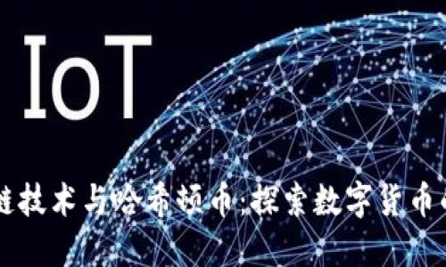 区块链技术与哈希顿币：探索数字货币的未来