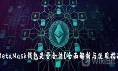 MetaMask钱包是否合法？全面