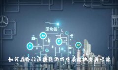 如何在冷门区块链游戏中