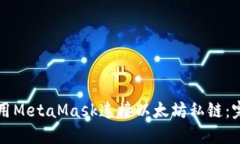 如何使用MetaMask连接以太坊