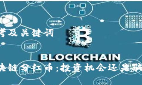 思考及关键词


区块链分红币：投资机会还是骗局？