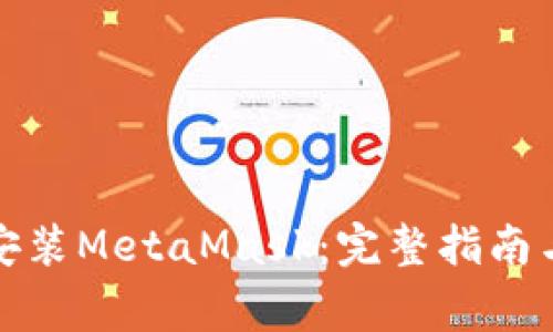 安卓手机如何安装MetaMask：完整指南与常见问题解答