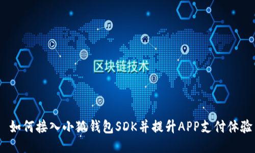  如何接入小狐钱包SDK并提升APP支付体验