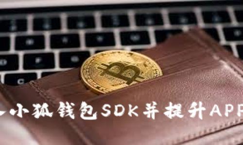  如何接入小狐钱包SDK并提升APP支付体验