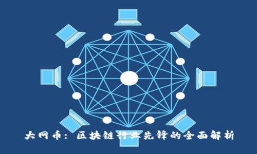 大网币: 区块链行业先锋的全面解析