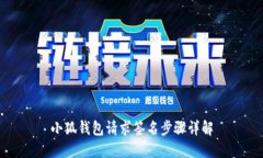 小狐钱包请求签名步骤详
