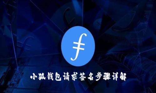小狐钱包请求签名步骤详解