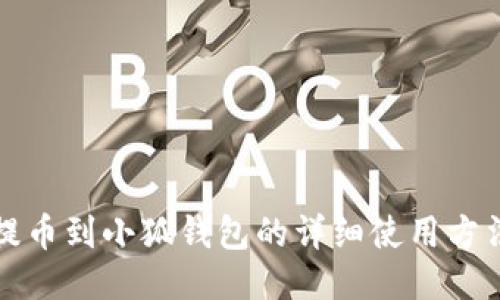 提币到小狐钱包的详细使用方法