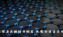 2023年最佳健身区块链币推