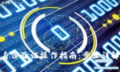 : 小狐钱包身份验证操作指