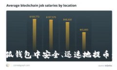 如何在小狐钱包中安全、