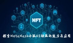 探索MetaMask小狐H5动画的魅