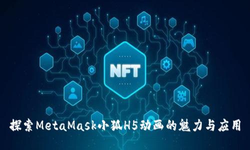 探索MetaMask小狐H5动画的魅力与应用