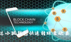 如何通过小狐钱包快速转