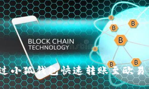 如何通过小狐钱包快速转账至欧易交易所？