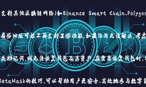   
  如何使用MetaMask钱包进行收款：完整指南/  

关键词  
 guanjianci MetaMask, 收款, 加密货币, 钱包使用/ guanjianci 

介绍
在数字货币交易日益普及的今天，MetaMask钱包作为一种流行的加密货币钱包，吸引了无数用户。它不仅允许用户存储和管理以太坊（ETH）及其基于ERC-20标准的代币，还能够进行多种区块链应用交互。本文将为您详细介绍如何利用MetaMask钱包进行收款，并回答一些常见问题，希望能帮助您更好地使用这一工具，促进您的加密货币交易与投资体验。

MetaMask钱包概述
MetaMask是一个兼容以太坊的浏览器扩展和移动应用程序，使用户能够与去中心化应用程序（dApps）进行交互，同时安全地管理和存储其加密货币。用户可以通过直接的网页浏览器与区块链网络进行连接，无需额外下载复杂的节点软件。MetaMask作为非托管钱包，用户拥有其私钥，确保了用户的资产安全。

如何设置MetaMask钱包
在开始收款之前，您首先需要有一个MetaMask钱包。如果您已经有了，可以跳过这部分内容。否则，您可以按照以下步骤进行设置：
ol
    listrong下载并安装MetaMask：/strong访问MetaMask的官方网站，根据您的浏览器选择下载相应的扩展程序，或在App Store / Google Play上下载移动应用。/li
    listrong创建新钱包：/strong安装完成后，打开MetaMask，选择“创建钱包”，然后设置一个密码。请妥善保存。/li
    listrong备份助记词：/strong系统会提供一个助记词，请务必备份并妥善保存。这是恢复钱包的唯一方式。/li
/ol

如何在MetaMask中接收资金
接收资金是使用MetaMask的一个基本操作。下面是详细的步骤：
ol
    listrong打开MetaMask：/strong确保您的浏览器中已经安装并激活 MetaMask。/li
    listrong选择账户：/strong在MetaMask中，您可以创建多个账户。确保选择您想要用于接收款项的账户。/li
    listrong查找您的地址：/strong在您选择的账户名下，您将看到一串以“0x”开头的地址。这是您的钱包地址。/li
    listrong分享地址：/strong将此地址复制并分享给希望向您发送加密货币的用户。您可以通过社交媒体、电子邮件或任何其他方式进行分享。/li
/ol

如何确认收款
一旦对方发送了资金，您可以通过以下步骤确认收款：
ol
    listrong查看交易记录：/strong在MetaMask中，您的账户下会显示交易记录，您可以看到最近的转账。/li
    listrong使用区块浏览器：/strong如果需要更具体的信息，可访问以太坊的区块浏览器（如Etherscan），输入您的地址或交易哈希查看详细状态。/li
/ol

常见问题解答

1. MetaMask的安全性如何？
在涉及资金安全的问题上，MetaMask钱包使用了一些强大的安全措施。首先，作为一个非托管钱包，用户完全掌握自己的私钥，这与第三方托管钱包相比，提供了更高的安全性。其次，MetaMask会通过加密技术保护您的助记词和账户密码。同时，它也提供了与硬件钱包的集成功能，进一步增强了安全性。用户在使用MetaMask时还应注意以下几点：
ul
    li确保您使用的是MetaMask的官方网站或可信来源下载的应用，避免钓鱼网站。/li
    li定期更新您的钱包和相关应用，确保使用最新的安全协议。/li
    li切勿分享您的助记词或私钥给任何人，包括声称是官方支持的人士。/li
/ul
正常情况下，只要用户保持警惕并采取适当的安全措施，使用MetaMask进行交易是相对安全的。

2. 如何解决MetaMask收款失败的问题？
有时候，用户在MetaMask中接收加密货币时可能会遇到收款失败的情况。这可能由于多种原因造成，包括网络问题、交易费用不足或对方输入错误等。首先，确保网络连接良好；其次，确认对方发送交易的时候选择了合适的Gas费。如果Gas费设置过低，交易可能会被矿工忽略，导致不到账。您还可以让对方检查其交易记录，通过区块链浏览器确认交易是否成功。如果以上都正常，但款项仍未到账，建议联系MetaMask支持，寻求进一步帮助。

3. MetaMask支持哪些加密资产？
MetaMask起初只支持以太坊（ETH），但随着时间的发展，它逐渐扩展支持多种基于以太坊的ERC-20代币。用户只需在钱包中添加相应的代币合约地址即可开始交易。此外，MetaMask也逐步支持其他区块链网络（如Binance Smart Chain、Polygon等），使其不仅限于以太坊生态系统。这使得用户可以拥有更广泛的交易选择，能够更方便地管理多种数字资产。

4. 如何解决MetaMask与交易所的连接问题？
在使用MetaMask与交易所交互时，有时候用户可能会遇到连接上的问题。确保您的网络连接稳定，您可以尝试使用VPN以防IP地址被限制。此外，请务必确保您的MetaMask扩展是最新版本，有些旧版可能不再支持某些功能。如果依然无法解决，考虑重启浏览器或清除浏览器缓存，有时问题由此引起。若问题依旧，建议向交易所客户支持寻求帮助，他们能为您提供更具体的解决方案。

5. 如何备份和恢复我的MetaMask钱包？
备份MetaMask是确保您资产安全的关键步骤。您将会在创建钱包时获得助记词，这是恢复钱包的唯一方法。确保在一个安全的地方保存此助记词，不要存储在网络或社交平台上。如果不幸丢失助记词，则无法恢复钱包及其资产。在需要恢复钱包时，用户只需在MetaMask主界面中选择“导入钱包”，输入助记词，便能重新获得对钱包的访问。

总结
MetaMask钱包因其简便易用和多功能性成为了许多加密货币使用者的首选。通过本文，我们详细介绍了如何通过MetaMask进行收款的步骤，并解答了关于钱包使用的常见问题。掌握使用MetaMask的技巧，可以帮助用户更安全、高效地参与数字货币的世界。无论您是刚刚入门的新手还是经验丰富的投资者，希望本文能为您的加密货币旅程提供实用的指导。