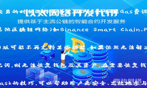   
  如何使用MetaMask钱包进行收款：完整指南/  

关键词  
 guanjianci MetaMask, 收款, 加密货币, 钱包使用/ guanjianci 

介绍
在数字货币交易日益普及的今天，MetaMask钱包作为一种流行的加密货币钱包，吸引了无数用户。它不仅允许用户存储和管理以太坊（ETH）及其基于ERC-20标准的代币，还能够进行多种区块链应用交互。本文将为您详细介绍如何利用MetaMask钱包进行收款，并回答一些常见问题，希望能帮助您更好地使用这一工具，促进您的加密货币交易与投资体验。

MetaMask钱包概述
MetaMask是一个兼容以太坊的浏览器扩展和移动应用程序，使用户能够与去中心化应用程序（dApps）进行交互，同时安全地管理和存储其加密货币。用户可以通过直接的网页浏览器与区块链网络进行连接，无需额外下载复杂的节点软件。MetaMask作为非托管钱包，用户拥有其私钥，确保了用户的资产安全。

如何设置MetaMask钱包
在开始收款之前，您首先需要有一个MetaMask钱包。如果您已经有了，可以跳过这部分内容。否则，您可以按照以下步骤进行设置：
ol
    listrong下载并安装MetaMask：/strong访问MetaMask的官方网站，根据您的浏览器选择下载相应的扩展程序，或在App Store / Google Play上下载移动应用。/li
    listrong创建新钱包：/strong安装完成后，打开MetaMask，选择“创建钱包”，然后设置一个密码。请妥善保存。/li
    listrong备份助记词：/strong系统会提供一个助记词，请务必备份并妥善保存。这是恢复钱包的唯一方式。/li
/ol

如何在MetaMask中接收资金
接收资金是使用MetaMask的一个基本操作。下面是详细的步骤：
ol
    listrong打开MetaMask：/strong确保您的浏览器中已经安装并激活 MetaMask。/li
    listrong选择账户：/strong在MetaMask中，您可以创建多个账户。确保选择您想要用于接收款项的账户。/li
    listrong查找您的地址：/strong在您选择的账户名下，您将看到一串以“0x”开头的地址。这是您的钱包地址。/li
    listrong分享地址：/strong将此地址复制并分享给希望向您发送加密货币的用户。您可以通过社交媒体、电子邮件或任何其他方式进行分享。/li
/ol

如何确认收款
一旦对方发送了资金，您可以通过以下步骤确认收款：
ol
    listrong查看交易记录：/strong在MetaMask中，您的账户下会显示交易记录，您可以看到最近的转账。/li
    listrong使用区块浏览器：/strong如果需要更具体的信息，可访问以太坊的区块浏览器（如Etherscan），输入您的地址或交易哈希查看详细状态。/li
/ol

常见问题解答

1. MetaMask的安全性如何？
在涉及资金安全的问题上，MetaMask钱包使用了一些强大的安全措施。首先，作为一个非托管钱包，用户完全掌握自己的私钥，这与第三方托管钱包相比，提供了更高的安全性。其次，MetaMask会通过加密技术保护您的助记词和账户密码。同时，它也提供了与硬件钱包的集成功能，进一步增强了安全性。用户在使用MetaMask时还应注意以下几点：
ul
    li确保您使用的是MetaMask的官方网站或可信来源下载的应用，避免钓鱼网站。/li
    li定期更新您的钱包和相关应用，确保使用最新的安全协议。/li
    li切勿分享您的助记词或私钥给任何人，包括声称是官方支持的人士。/li
/ul
正常情况下，只要用户保持警惕并采取适当的安全措施，使用MetaMask进行交易是相对安全的。

2. 如何解决MetaMask收款失败的问题？
有时候，用户在MetaMask中接收加密货币时可能会遇到收款失败的情况。这可能由于多种原因造成，包括网络问题、交易费用不足或对方输入错误等。首先，确保网络连接良好；其次，确认对方发送交易的时候选择了合适的Gas费。如果Gas费设置过低，交易可能会被矿工忽略，导致不到账。您还可以让对方检查其交易记录，通过区块链浏览器确认交易是否成功。如果以上都正常，但款项仍未到账，建议联系MetaMask支持，寻求进一步帮助。

3. MetaMask支持哪些加密资产？
MetaMask起初只支持以太坊（ETH），但随着时间的发展，它逐渐扩展支持多种基于以太坊的ERC-20代币。用户只需在钱包中添加相应的代币合约地址即可开始交易。此外，MetaMask也逐步支持其他区块链网络（如Binance Smart Chain、Polygon等），使其不仅限于以太坊生态系统。这使得用户可以拥有更广泛的交易选择，能够更方便地管理多种数字资产。

4. 如何解决MetaMask与交易所的连接问题？
在使用MetaMask与交易所交互时，有时候用户可能会遇到连接上的问题。确保您的网络连接稳定，您可以尝试使用VPN以防IP地址被限制。此外，请务必确保您的MetaMask扩展是最新版本，有些旧版可能不再支持某些功能。如果依然无法解决，考虑重启浏览器或清除浏览器缓存，有时问题由此引起。若问题依旧，建议向交易所客户支持寻求帮助，他们能为您提供更具体的解决方案。

5. 如何备份和恢复我的MetaMask钱包？
备份MetaMask是确保您资产安全的关键步骤。您将会在创建钱包时获得助记词，这是恢复钱包的唯一方法。确保在一个安全的地方保存此助记词，不要存储在网络或社交平台上。如果不幸丢失助记词，则无法恢复钱包及其资产。在需要恢复钱包时，用户只需在MetaMask主界面中选择“导入钱包”，输入助记词，便能重新获得对钱包的访问。

总结
MetaMask钱包因其简便易用和多功能性成为了许多加密货币使用者的首选。通过本文，我们详细介绍了如何通过MetaMask进行收款的步骤，并解答了关于钱包使用的常见问题。掌握使用MetaMask的技巧，可以帮助用户更安全、高效地参与数字货币的世界。无论您是刚刚入门的新手还是经验丰富的投资者，希望本文能为您的加密货币旅程提供实用的指导。