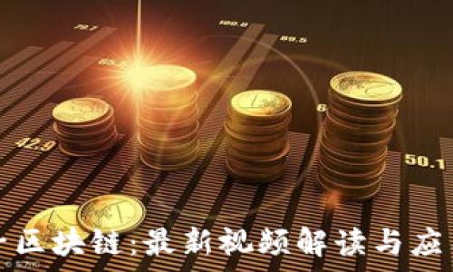  
探索孔夫子区块链：最新视频解读与应用前景分析