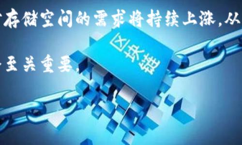 关于“FIL能不能存在小狐钱包”的问题，首先我们需要了解两者的背景。

#### FIL是什么？
FIL是Filecoin的原生代币，Filecoin是一个去中心化的存储网络，旨在利用区块链技术实现数据存储的市场。用户可以通过提供存储空间来赚取FIL代币，反之，使用存储服务的用户则需要支付FIL代币作为费用。Filecoin的核心理念是让数据存储更为安全、去中心化，减少对传统数据中心的依赖。

#### 小狐钱包是什么？
小狐钱包（Fox Wallet）是一款加密货币钱包，主要用于存储、发送和接收多种加密货币。它为用户提供了一个安全、易于使用的界面，方便用户管理自己的数字资产。小狐钱包支持多种类型的代币和区块链，旨在为广大的加密货币用户提供便捷的服务。

#### FIL能存在小狐钱包吗？
根据小狐钱包的官方信息，钱包支持多种不同的加密货币和代币。要确认FIL是否能在小狐钱包中存在，主要取决于小狐钱包对Filecoin网络的支持情况。如果小狐钱包已经集成了Filecoin的网络功能，那么用户就可以直接在钱包中存储和管理FIL代币。

#### 进一步讨论
如果我们假设小狐钱包未来可能支持FIL，那么我们可以深入讨论如何利用这一平台进行投资、交易和存储FIL代币的策略和方法。此外，还可以探讨存储安全性、交易手续费等方面的问题。我将围绕“FIL能存在小狐钱包吗”这一主题，详细分析相关内容。

### 讨论问题
1. **如何安全存储FIL代币？**
2. **小狐钱包如何支持不同类型的加密货币？**
3. **Filecoin的市场前景及投资价值？**
4. **小狐钱包的使用教程与技巧？**
5. **存储空间的价值链与Filecoin的关系？**

接下来我会逐个问题详细介绍每个问题。

### 问题1：如何安全存储FIL代币？
存储FIL代币的安全性是每个投资者都应重视的问题。由于加密货币的特性，任何安全隐患都可能导致投资损失。以下是一些存储FIL代币的安全措施：

首先，您应该选择一个信誉良好的钱包。硬件钱包如Ledger或Trezor被认为是最安全的选择，因为它们将私钥存储在离线环境中，可以有效预防网络攻击。相较之下，软件钱包则容易受到恶意软件或网络攻击的影响。因此，在选择钱包时，优先考虑其安全性和用户评价。

其次，启用两步验证（2FA）。很多钱包、交易所都提供两步验证功能，用户在登录或进行交易时需要输入第二个验证码，这一额外的安全措施可以显著提高账户安全。

最后，定期备份您的钱包信息和私钥，确保在设备丢失或故障的情况下，您能及时找回资产。备份的文件应存储在安全的位置，如加密的USB盘或者纸质文件，并确保不要与他人共享。

### 问题2：小狐钱包如何支持不同类型的加密货币？
小狐钱包之所以能够支持多种加密货币，主要得益于其采用的技术架构。小狐钱包的开发团队持续更新和钱包的功能，添加对新代币的支持，同时也保持对现有代币的兼容性。

小狐钱包通常会通过集成不同的区块链网络协议，实现对多种代币的支持。比如，如果小狐钱包集成了Filecoin的协议，就能直接接收和发送FIL代币。同时，钱包还会提供实时的汇率转换功能，以便用户能够快速进行交易决策。

此外，小狐钱包的用户界面设计旨在简化操作，用户可以在同一平台上便捷地管理多种资产，查看余额和交易记录，从而提高用户体验。

### 问题3：Filecoin的市场前景及投资价值？
Filecoin作为去中心化存储解决方案的领跑者之一，其市场前景引人注目。随着数据时代的到来，海量的数据存储需求不断增长，Filecoin的去中心化存储模式能够为用户提供便捷且安全的数据管理服务，正是市场所需。

从投资的角度来看，Filecoin的代币FIL随着网络使用率的上升，需求潜力巨大。投资者可以在Filecoin生态中找到多样化的投资机会，无论是提供存储服务赚取FIL，还是直接购买FIL进行投资，都值得关注。

然而，任何投资都是有风险的。了解Filecoin的市场动态、技术进步以及监管政策的影响都至关重要。通过对市场进行深入分析，投资者可以更好地把握投资时机。

### 问题4：小狐钱包的使用教程与技巧？
小狐钱包的使用相对简单，但掌握一些技巧可以帮助用户更好地管理资产。首先，用户在创建钱包时应选择一个强密码，这不仅是安全的第一步，也是保护个人资产的基本措施。

其次，用户应该定期检查钱包中的资产动态，查看是否有异常交易。如果发现不明交易，应立即更改密码并联系钱包客服。同时，设置价格提醒功能，帮助用户把握交易时机。

此外，利用小狐钱包的交易分析工具，用户可以对市场行情有更深刻的理解，制定合理的投资方案。最后，不要忘记进行安全备份，确保钱包信息的安全性，以应对突发状况。

### 问题5：存储空间的价值链与Filecoin的关系？
Filecoin的成功源于其独特的价值链构建。随着互联网用户的不断增加，数据存储的需求急剧上升，而传统数据中心无法满足这样巨大的需求。同时，Filecoin利用区块链技术构建去中心化的存储网络，允许用户提供闲置存储资源，通过竞争获取收益。

在Filecoin的生态中，存储空间不仅是商品，更是用户可以通过共享获取收益的资产。随着越来越多的用户加入Filecoin网络，市场对存储空间的需求将持续上涨，从而为FIL代币创造更大的价值。

总之，Filecoin不仅改变了数据存储的游戏规则，也为投资者提供了一种全新的投资方式。理解Filecoin的价值链，对于把握投资机会至关重要。

以上是围绕“FIL能存在小狐钱包吗”这一主题的详细介绍及相关问题的探讨，希望能够为您提供有效的信息和见解。