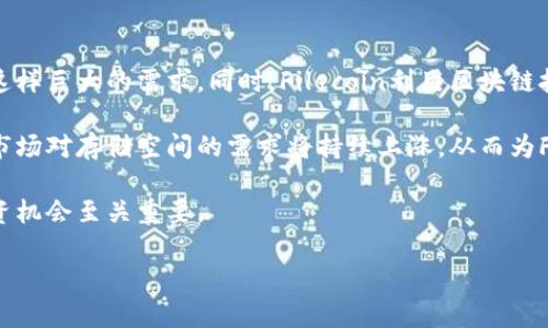 关于“FIL能不能存在小狐钱包”的问题，首先我们需要了解两者的背景。

#### FIL是什么？
FIL是Filecoin的原生代币，Filecoin是一个去中心化的存储网络，旨在利用区块链技术实现数据存储的市场。用户可以通过提供存储空间来赚取FIL代币，反之，使用存储服务的用户则需要支付FIL代币作为费用。Filecoin的核心理念是让数据存储更为安全、去中心化，减少对传统数据中心的依赖。

#### 小狐钱包是什么？
小狐钱包（Fox Wallet）是一款加密货币钱包，主要用于存储、发送和接收多种加密货币。它为用户提供了一个安全、易于使用的界面，方便用户管理自己的数字资产。小狐钱包支持多种类型的代币和区块链，旨在为广大的加密货币用户提供便捷的服务。

#### FIL能存在小狐钱包吗？
根据小狐钱包的官方信息，钱包支持多种不同的加密货币和代币。要确认FIL是否能在小狐钱包中存在，主要取决于小狐钱包对Filecoin网络的支持情况。如果小狐钱包已经集成了Filecoin的网络功能，那么用户就可以直接在钱包中存储和管理FIL代币。

#### 进一步讨论
如果我们假设小狐钱包未来可能支持FIL，那么我们可以深入讨论如何利用这一平台进行投资、交易和存储FIL代币的策略和方法。此外，还可以探讨存储安全性、交易手续费等方面的问题。我将围绕“FIL能存在小狐钱包吗”这一主题，详细分析相关内容。

### 讨论问题
1. **如何安全存储FIL代币？**
2. **小狐钱包如何支持不同类型的加密货币？**
3. **Filecoin的市场前景及投资价值？**
4. **小狐钱包的使用教程与技巧？**
5. **存储空间的价值链与Filecoin的关系？**

接下来我会逐个问题详细介绍每个问题。

### 问题1：如何安全存储FIL代币？
存储FIL代币的安全性是每个投资者都应重视的问题。由于加密货币的特性，任何安全隐患都可能导致投资损失。以下是一些存储FIL代币的安全措施：

首先，您应该选择一个信誉良好的钱包。硬件钱包如Ledger或Trezor被认为是最安全的选择，因为它们将私钥存储在离线环境中，可以有效预防网络攻击。相较之下，软件钱包则容易受到恶意软件或网络攻击的影响。因此，在选择钱包时，优先考虑其安全性和用户评价。

其次，启用两步验证（2FA）。很多钱包、交易所都提供两步验证功能，用户在登录或进行交易时需要输入第二个验证码，这一额外的安全措施可以显著提高账户安全。

最后，定期备份您的钱包信息和私钥，确保在设备丢失或故障的情况下，您能及时找回资产。备份的文件应存储在安全的位置，如加密的USB盘或者纸质文件，并确保不要与他人共享。

### 问题2：小狐钱包如何支持不同类型的加密货币？
小狐钱包之所以能够支持多种加密货币，主要得益于其采用的技术架构。小狐钱包的开发团队持续更新和钱包的功能，添加对新代币的支持，同时也保持对现有代币的兼容性。

小狐钱包通常会通过集成不同的区块链网络协议，实现对多种代币的支持。比如，如果小狐钱包集成了Filecoin的协议，就能直接接收和发送FIL代币。同时，钱包还会提供实时的汇率转换功能，以便用户能够快速进行交易决策。

此外，小狐钱包的用户界面设计旨在简化操作，用户可以在同一平台上便捷地管理多种资产，查看余额和交易记录，从而提高用户体验。

### 问题3：Filecoin的市场前景及投资价值？
Filecoin作为去中心化存储解决方案的领跑者之一，其市场前景引人注目。随着数据时代的到来，海量的数据存储需求不断增长，Filecoin的去中心化存储模式能够为用户提供便捷且安全的数据管理服务，正是市场所需。

从投资的角度来看，Filecoin的代币FIL随着网络使用率的上升，需求潜力巨大。投资者可以在Filecoin生态中找到多样化的投资机会，无论是提供存储服务赚取FIL，还是直接购买FIL进行投资，都值得关注。

然而，任何投资都是有风险的。了解Filecoin的市场动态、技术进步以及监管政策的影响都至关重要。通过对市场进行深入分析，投资者可以更好地把握投资时机。

### 问题4：小狐钱包的使用教程与技巧？
小狐钱包的使用相对简单，但掌握一些技巧可以帮助用户更好地管理资产。首先，用户在创建钱包时应选择一个强密码，这不仅是安全的第一步，也是保护个人资产的基本措施。

其次，用户应该定期检查钱包中的资产动态，查看是否有异常交易。如果发现不明交易，应立即更改密码并联系钱包客服。同时，设置价格提醒功能，帮助用户把握交易时机。

此外，利用小狐钱包的交易分析工具，用户可以对市场行情有更深刻的理解，制定合理的投资方案。最后，不要忘记进行安全备份，确保钱包信息的安全性，以应对突发状况。

### 问题5：存储空间的价值链与Filecoin的关系？
Filecoin的成功源于其独特的价值链构建。随着互联网用户的不断增加，数据存储的需求急剧上升，而传统数据中心无法满足这样巨大的需求。同时，Filecoin利用区块链技术构建去中心化的存储网络，允许用户提供闲置存储资源，通过竞争获取收益。

在Filecoin的生态中，存储空间不仅是商品，更是用户可以通过共享获取收益的资产。随着越来越多的用户加入Filecoin网络，市场对存储空间的需求将持续上涨，从而为FIL代币创造更大的价值。

总之，Filecoin不仅改变了数据存储的游戏规则，也为投资者提供了一种全新的投资方式。理解Filecoin的价值链，对于把握投资机会至关重要。

以上是围绕“FIL能存在小狐钱包吗”这一主题的详细介绍及相关问题的探讨，希望能够为您提供有效的信息和见解。