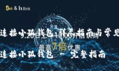 薄饼如何连接小狐钱包：