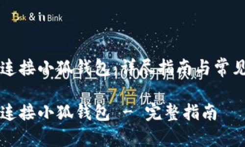 薄饼如何连接小狐钱包：详尽指南与常见问题解答

薄饼如何连接小狐钱包 - 完整指南