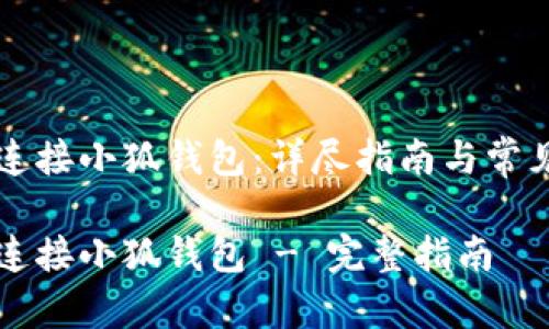 薄饼如何连接小狐钱包：详尽指南与常见问题解答

薄饼如何连接小狐钱包 - 完整指南