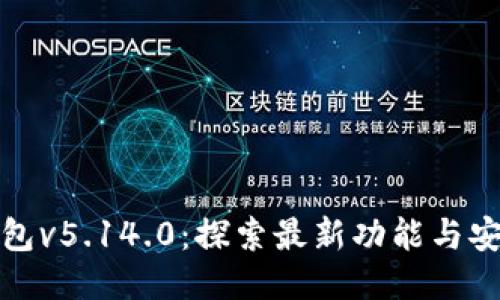 小狐钱包v5.14.0：探索最新功能与安全保障
