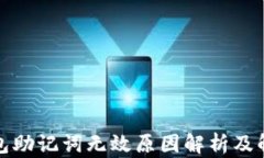 小狐钱包助记词无效原因