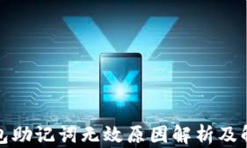 
小狐钱包助记词无效原因解析及解决方案