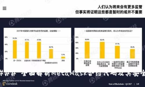 #### 全面解析MetaMask合约代码及其安全性