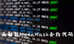 #### 全面解析MetaMask合约代