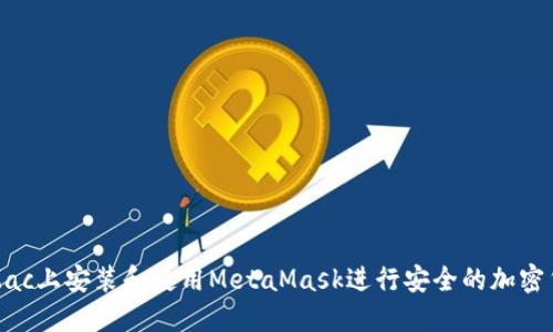如何在Mac上安装和使用MetaMask进行安全的加密货币管理