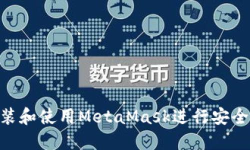如何在Mac上安装和使用MetaMask进行安全的加密货币管理