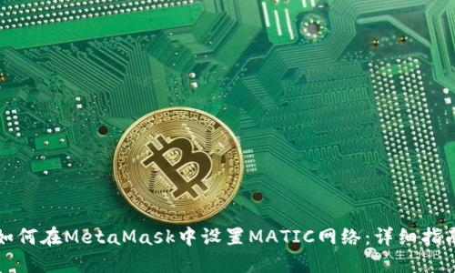 如何在MetaMask中设置MATIC网络：详细指南