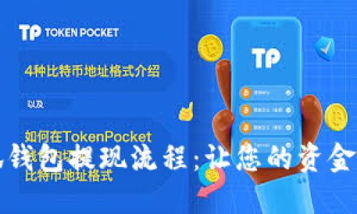 揭秘小狐钱包提现流程：让您的资金流动无阻