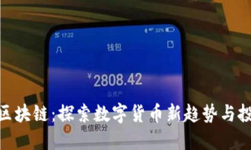 枫叶币区块链：探索数字货币新趋势与投资机会