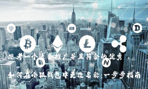 思考一个适合推广并且符合的优秀

如何在小狐钱包中更改名称：一步步指南