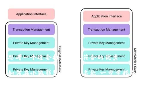 思考一个适合推广并且符合的优秀

如何在小狐钱包中更改名称：一步步指南