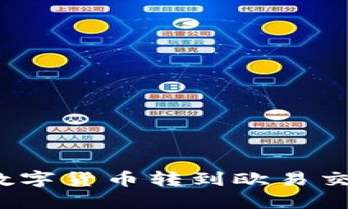 如何将小狐钱包里的数字货币转到欧易交易所？详细指南与技巧