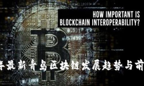 2023年最新青岛区块链发展趋势与前景分析