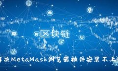 如何解决MetaMask浏览器插件