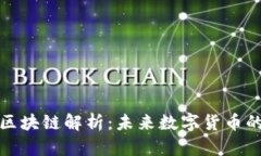 Pi币的区块链解析：未来数