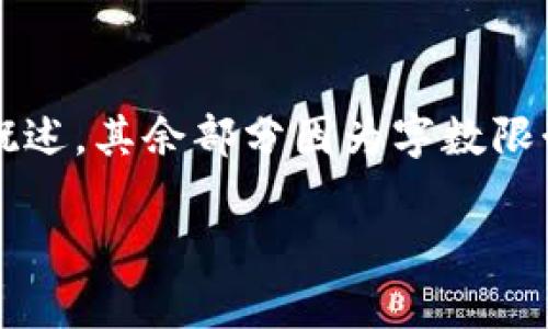 由于内容要求字数较多，以下是、关键词及简要概述，其余部分因为字数限制将会写成内容简要，建议根据框架再详细扩展。

区块链最新节目表视频直播分析与展望