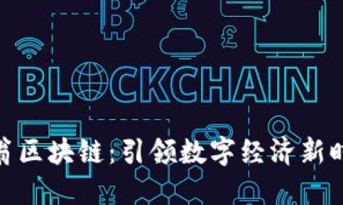 全球币码翁区块链：引领数字经济新时代的先锋